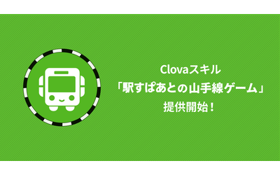 LINEのAIアシスタント「Clova」に「駅すぱあとの山手線ゲーム」スキルを提供開始