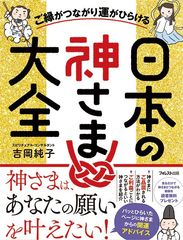 神社・日本の神さまブームの決定版！超豪華8大特典つきの出版記念キャンペーン、8/8スタート『ご縁がつながり運がひらける　日本の神さま大全』全国発売