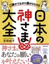 『ご縁がつながり運がひらける神さま大全』