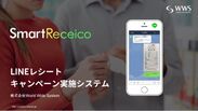 LINEでレシート応募キャンペーンが実施できるシステム「SmartReceico」をリリース！100の機能でレシート応募キャンペーンをスマートにサポート