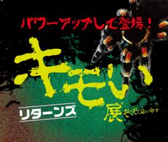 「キモい展リターンズ」開催決定！世界各国の気持ち悪い生き物が大集合！！～VRゴキブリタワーが初登場～