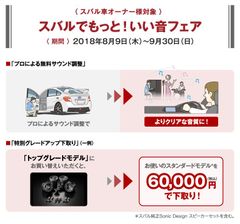 ソニックデザイン、音質向上をサポートする2つの特典をスバル車オーナーに向けて提供する「スバルでもっと！いい音フェア」を開催