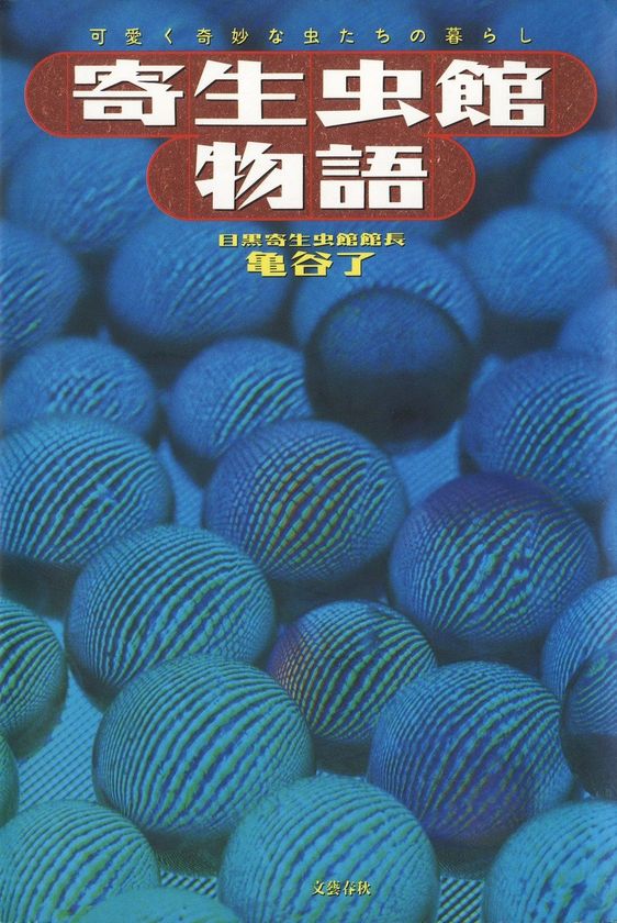 気持ち悪いがクセになる 『寄生虫館物語』が電子書籍で復刊！
 衝撃カラー写真満載＆“寄生虫館好き”南キャン・しずちゃんの解説も