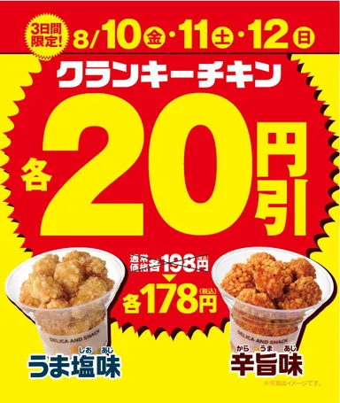 クランキーチキン２品各２０円引きセール販促物