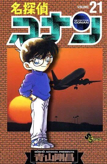 (c)青山剛昌／小学館