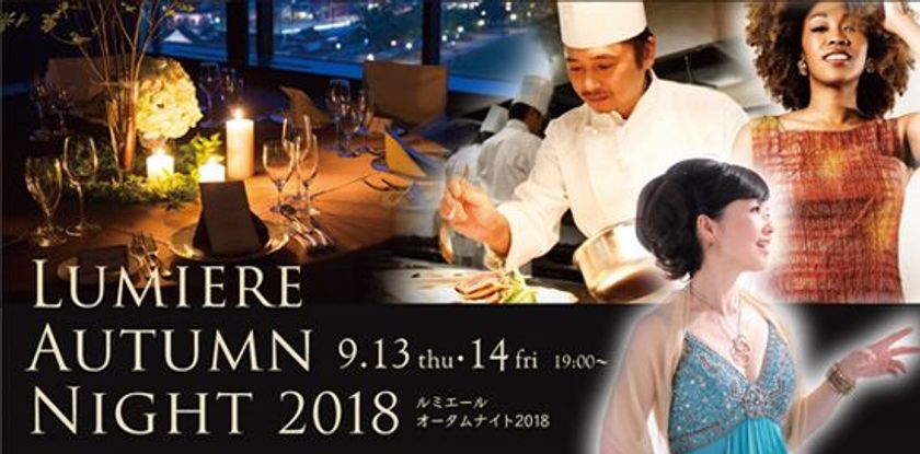 秋の夜、“いい”お酒、料理、音楽と洗練されたマジックをお届け
「ルミエール オータムナイト2018」
富山第一ホテル 13階フランス料理「ルミエール」にて
9月13日（木）・14（金）開催