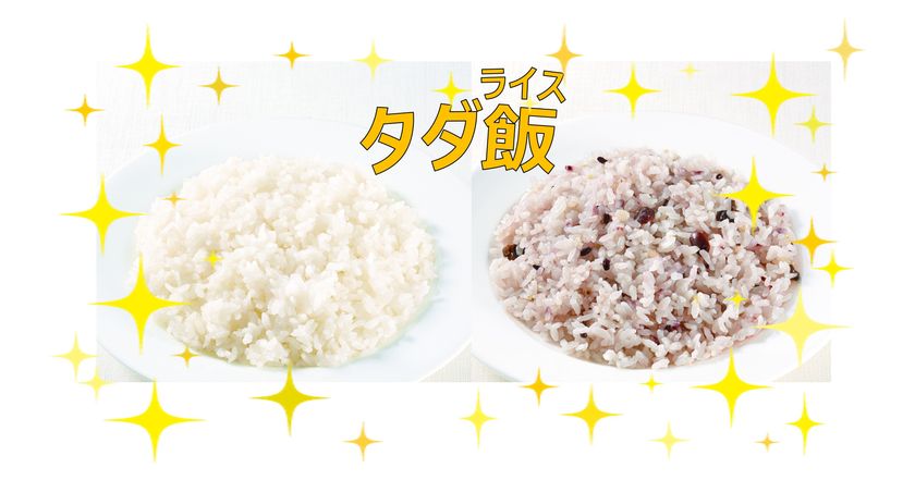 ジョナサンで「タダ飯（ライス）」しませんか？
平成最後の夏は、ライスが無料！
対象ハンバーグのご注文でライス・雑穀米のいずれか無料！