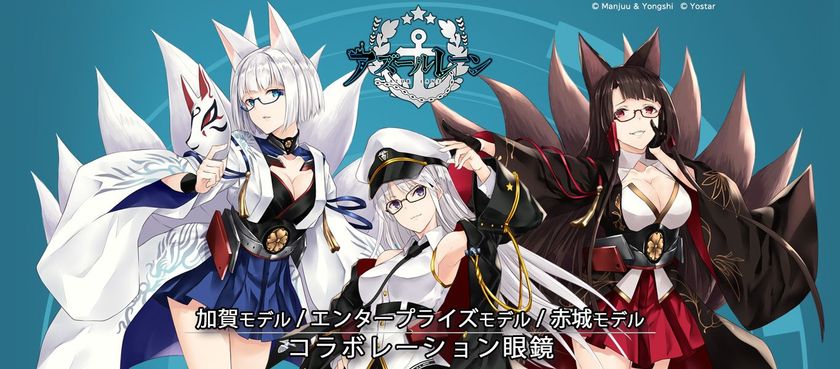 人気ゲームアプリ アズールレーン のコラボレーション眼鏡 コミックマーケット94で発売 株式会社duo Ringのプレスリリース