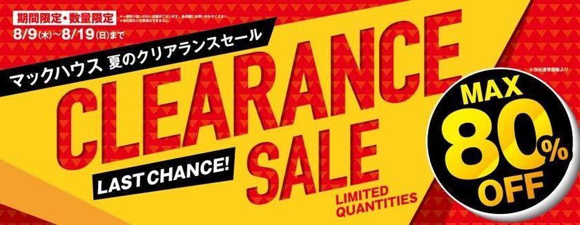 ラストチャンス！
夏の「クリアランスセール」開催