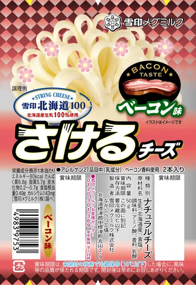 『雪印北海道100さけるチーズ　ベーコン味』50g（2本入り）のレアパッケージ
