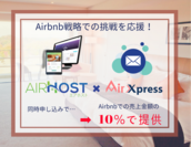 今だからこそ始めるAirbnb戦略を応援するAirHost PMS＆AirXpress 宿泊施設向け特別パッケージを発表
