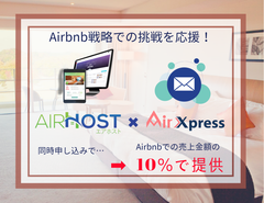 今だからこそ始めるAirbnb戦略を応援するAirHost PMS＆AirXpress 宿泊施設向け特別パッケージを発表