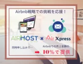 * 民泊メール代行サービス「AirXpress」×  宿泊施設のクラウドサービス「AirHost PMS」