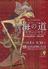 日本インドネシア国交樹立60周年　博物館でアジアの旅『海の道　ジャランジャラン』東洋館で9月4日～実施