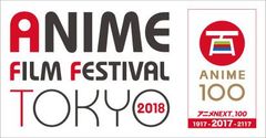 アニメフィルムフェスティバル東京2018　イベント上映会およびライブ「Anison Days Festival」8/11(土・祝)10時よりチケット先行抽選受付開始！