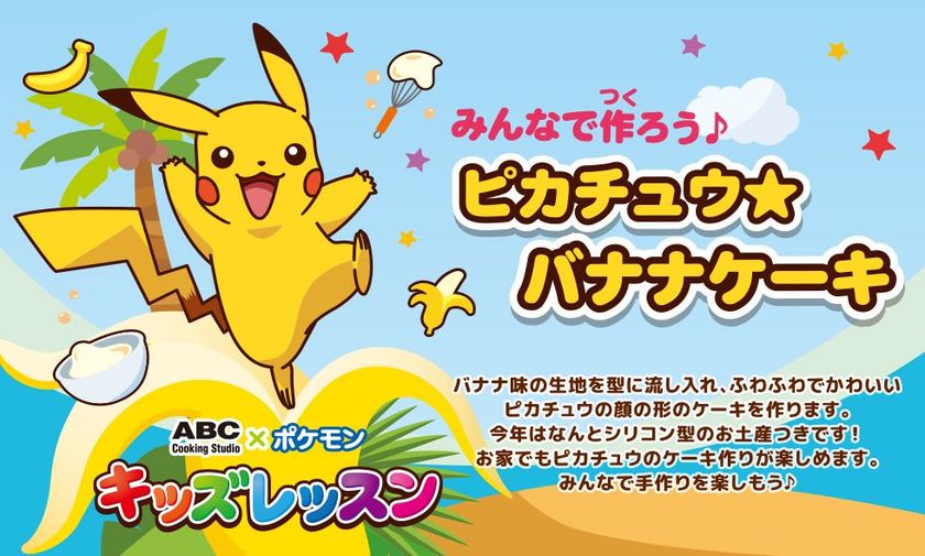 夏休み企画 自由研究のヒントを見つけたいお子さまにぴったり Abc ポケモンのキッズ1dayレッスン ピカチュウのバナナケーキ 8月31日までの期間限定で好評開催中 株式会社abc Cooking Studioのプレスリリース