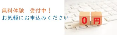 サービスロゴ　無料体験受付中