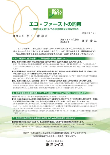 エコ・ファーストの約束