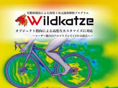 デジタルソリューション、汎用3次元流体解析プログラム「Wildkatze」を2018年9月3日から全国一斉に公開