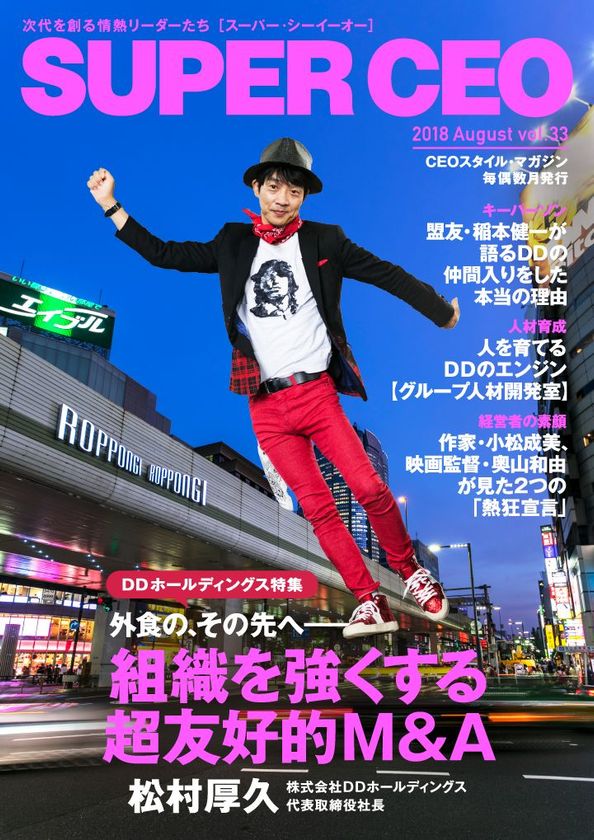 電子雑誌「SUPER CEO」vol.33 
DDホールディングス特集公開