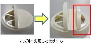 フタのあけくちを2ヵ所に
