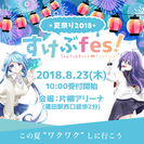 イラストが好きな10代の為のイベント「すけぶfes！」8月23日東京・蒲田にて開催！
