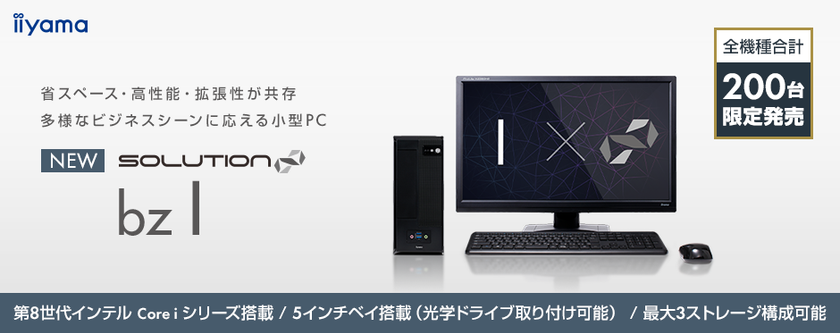 iiyama PC「SOLUTION∞ (ソリューション インフィニティ)」より
ビジネス向け小型PCが全機種合計200台限定で登場