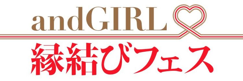 “肉食系女性誌”andGIRLが
婚活パーティーをプロデュース！
『andGIRL 縁結びフェス』　開催決定！！