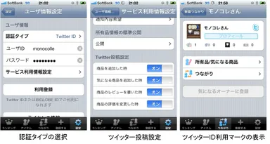 ツイッター IDでアプリの利用が可能に
