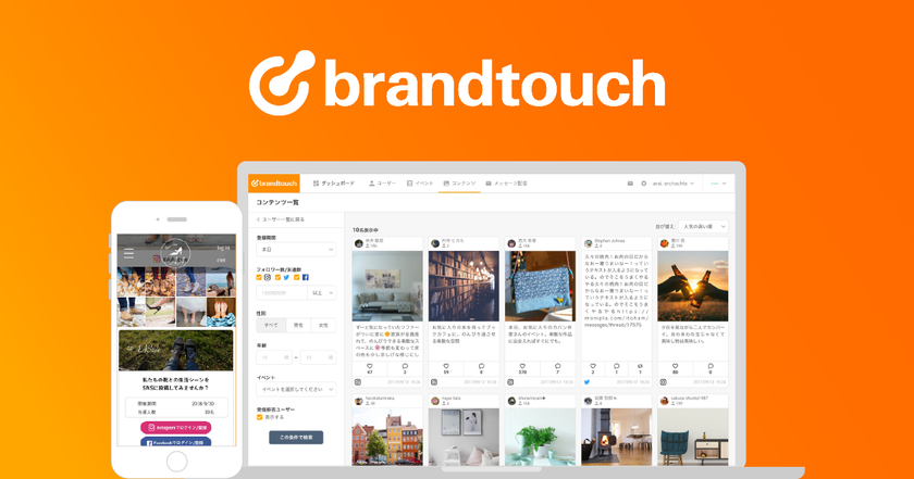 ブランド・アドボケーター（支持者）の発掘・起用を支援するクラウドサービス「ブランドタッチ」を8月14日より提供開始
