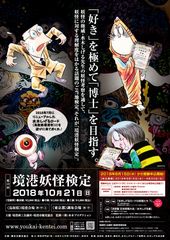 妖怪の理解度をはかる公式検定『第13回境港妖怪検定』10月21日鳥取(境港)・東京(調布)で実施　8月15日(水)から受験申込受付！