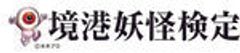 境港商工会議所　境港市観光協会のロゴ