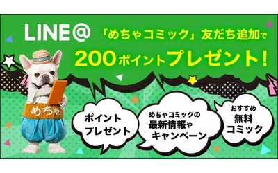 「めちゃコミック（めちゃコミ）」のLINE＠スタート！