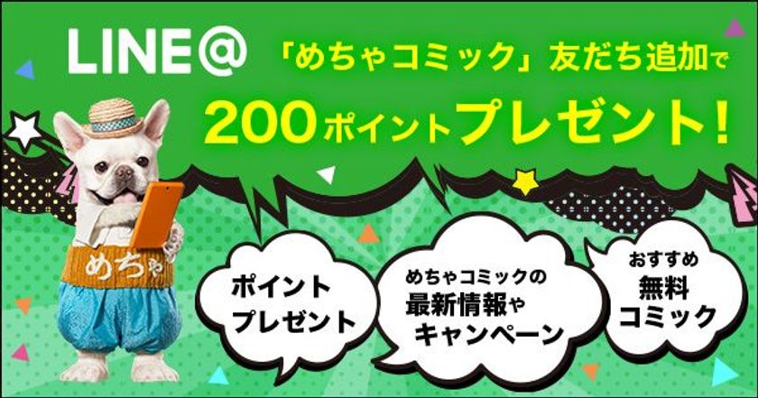 「めちゃコミック（めちゃコミ）」のLINE＠スタート！