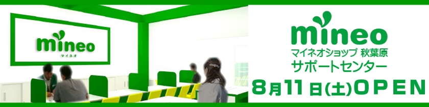 秋葉原に「mineoショップ 秋葉原」サポートセンターがオープン！
mineoの機種変更・プラン変更・SIM再発行が即日※1で可能に！