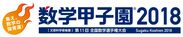 「数学甲子園2018」本選に出場する全36チームが決定！～9月16日(日)に数学日本一を決める本選を東京で開催～