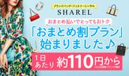 ブランドバッグレンタルアプリ“SHAREL(シェアル)”1日あたり約110円～の「おまとめ割プラン」の提供を開始