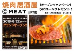 予約の取れない焼肉居酒屋 マルウシミート田町店が8/22グランドオープン！　LINE＠友達追加で名物うにロールプレゼント！