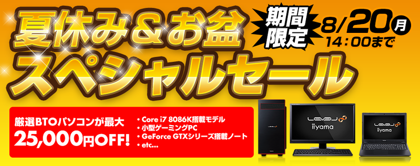 パソコン工房 Webサイトにて 期間限定キャンペーン
『 夏休み＆お盆スペシャルセール 』がスタート！