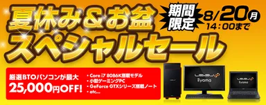 夏休み＆お盆スペシャルセールがスタート！