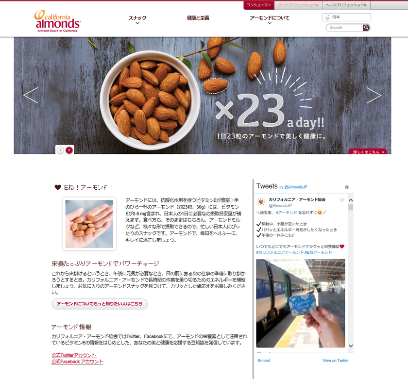 カリフォルニア・アーモンド協会、
日本版公式WEBサイトをオープン