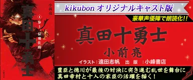 真田十勇士(原作：小前亮)朗読