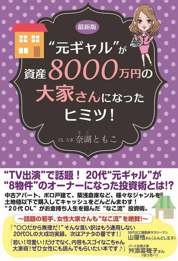 最新版 元ギャル が資産8000万円の大家さんになったヒミツ を18年7月29日に発売 ごま書房新社 のプレスリリース 最新版 元ギャル が資産8000万円の大家さんになったヒミツ を18年7月29日に発売 ごま書房新社 のプレスリリース