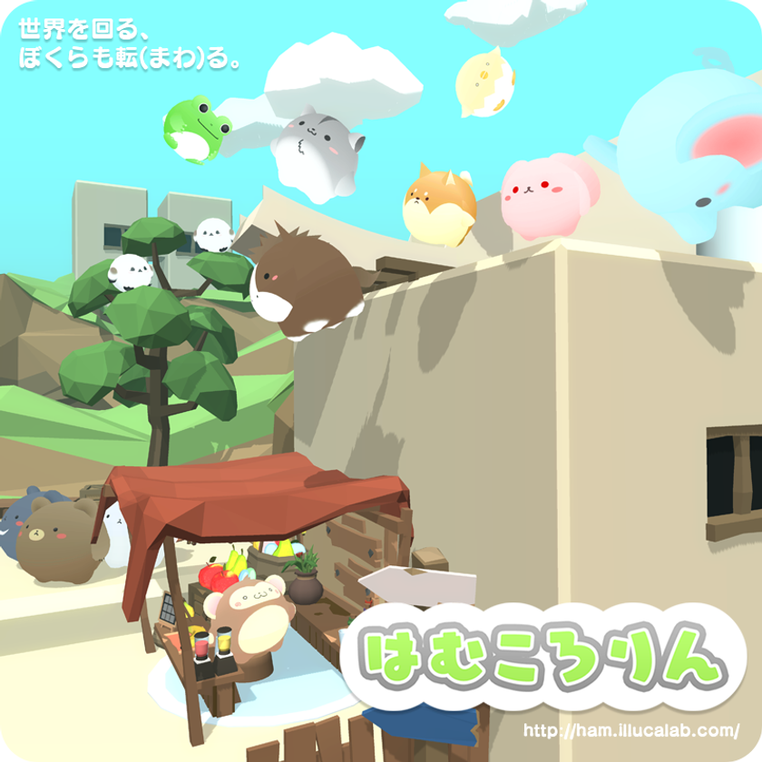 かわいい動物たちが転がっていざ冒険へ スマートフォン向けアスレチックアクションゲーム はむころりん が8月31日にリリース Illucalab のプレスリリース