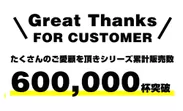沢山のお客様にご愛顧頂き累計販売数は20,000個(600,000杯分)を突破しました。
