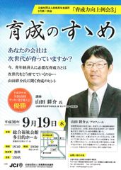 「育成力向上例会3」～育成のすゝめ～9月19日群馬・前橋にて開催