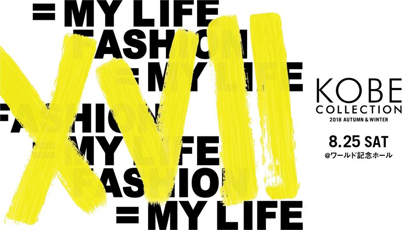 ～美しい素肌からファッションを応援！
SNSキャンペーンでアイテムをゲット～
2018年８月25日（土）
日本最大級のファッションショーイベント
「神戸コレクション2018 AUTUMN/WINTER」に
ブースを初出展