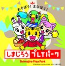 しまじろうと一緒に「できた！」「わかった！」を体験　軽井沢おもちゃ王国で特別イベントを9月15日より開催！