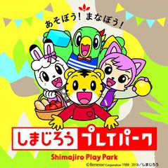 しまじろうと一緒に「できた！」「わかった！」を体験　軽井沢おもちゃ王国で特別イベントを9月15日より開催！