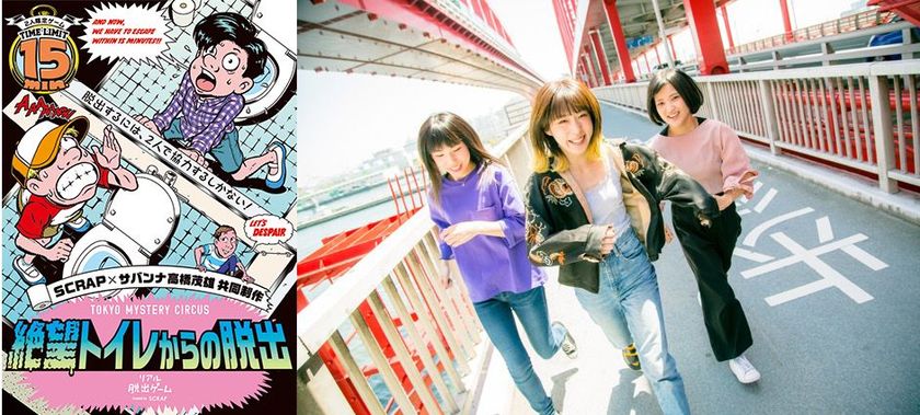 SCRAP×サバンナ高橋茂雄 共同制作リアル脱出ゲーム
「絶望トイレからの脱出」テーマソングに
Hump Back「拝啓、少年よ」が決定!
